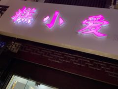 门面-糕小爱·动物奶油生日蛋糕定制(江阴店)