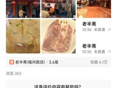-老半斋(福州路店)