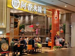 门面-阿香米线(深业上城店)