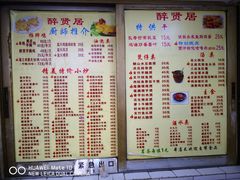菜单-醉贤居