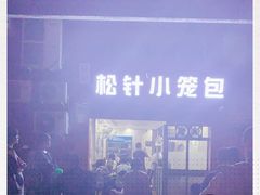 -舒小笼松针小笼包