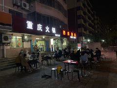 门面-重庆火锅(西安店)