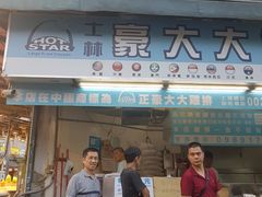门面-豪大大鸡排(台北士林店)