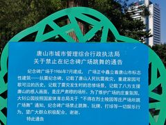 -唐山抗震纪念碑广场