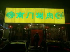 门面-南门涮肉(北洼路店)