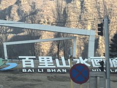-百里山水画廊
