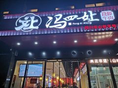 -冯四孃跷脚牛肉·川菜(徐州云龙店)