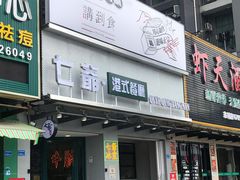 门面-七爷清汤腩·港式茶餐厅(世博店)