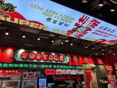 -文立新麻辣烫(合生汇21街区店)