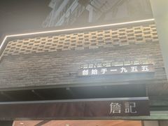 -詹记桃酥(宿州路店)