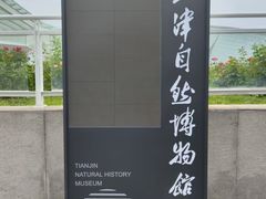-天津自然博物馆