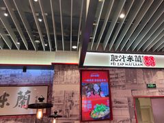-肥汁米蘭香港米线(长宁来福士店)