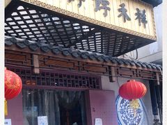 门面-祥禾饽饽铺·中式糕点(天津河东美福园店)