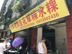 门面-共和老洪豆花草粿水粿