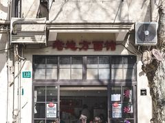 -老地方面馆(思南路店)