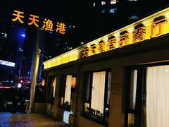 -天天渔港(杏林街店)