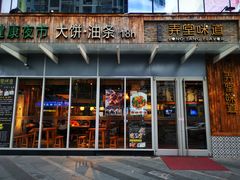 门面-弄堂咪道-饭香·面香·馄饨香(钦州北路田尚坊店)