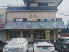-永茂驴肉(莲池南大街总店)