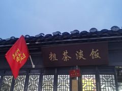 -粗茶淡饭(东关街店)