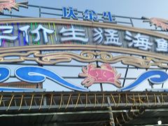门面-庆余生平价生猛海鲜(海棠湾林旺夜市店)