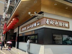 -易裕和·长沙米粉(竹塘西路店)