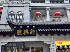 -新兴园饺子馆(河南街店)