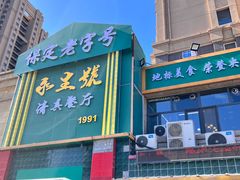 -永生號(未来城店)
