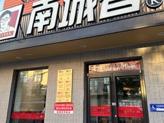 -南城香·饭香串香馄饨香(赵公口店)