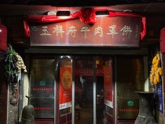 -玉祥府牛肉罩饼(金光道店)
