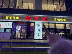 -裕兴记•蟹黄面馆(人民广场店)