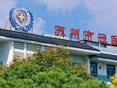 -苏州市立医院(白塔院区)