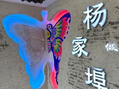 -杨家埠民间艺术大观园
