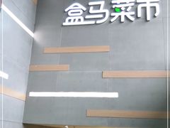 -盒马鲜生(红莲店)