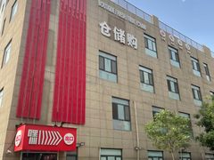 -嘿嘛仓储购(华明店)