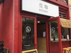 -灶咖KITCHEN