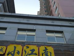 门面-京城小江南·北京烤鸭·江南土菜·白鱼(中关村店)