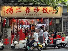 -扬二春炒饭(国庆路总店)