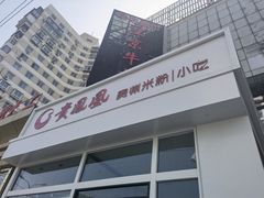 门面-贵凤凰贵州米粉(望京店)