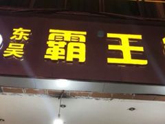 门面-东吴霸王兔(松青路店)