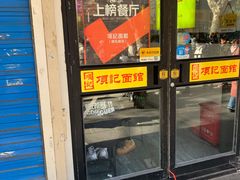 门面-项记面馆(明瓦廊店)