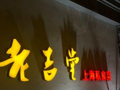 -老吉堂上海本帮菜(工体店)