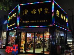 -赤甲皇(仙霞路店)