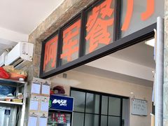 门面-阿军排档·烧烤