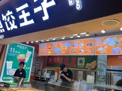 -煎饺王子(财富广场店)