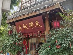-永乐饭店