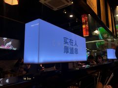 -老胖串店(浆水泉路店)