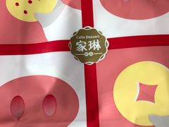 -家琳甜品(江南东店)