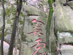 -道教老君洞