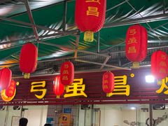 门面-弓虽昌焖烧鸡(大竹林店)