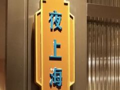 -上海人家花樣年华(中山公园店)